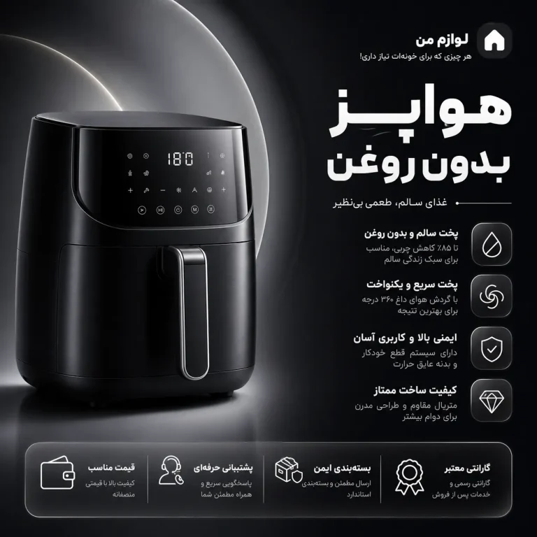 هواپز (سرخ کن بدون روغن)