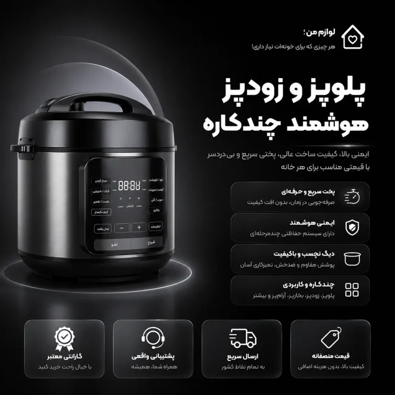 پلوپز و زودپز